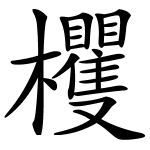 欔怎么读