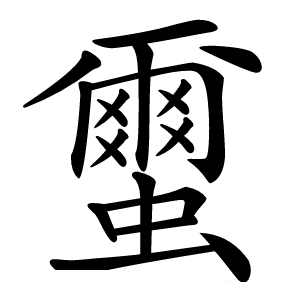 蠒怎么读