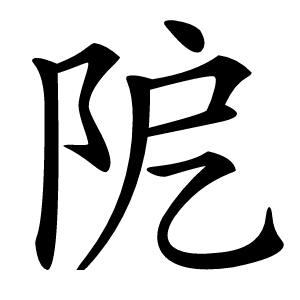 阸怎么读