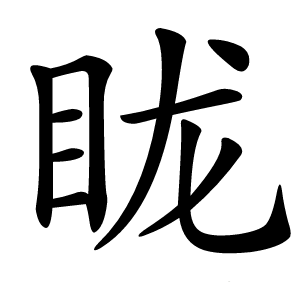 眬怎么读