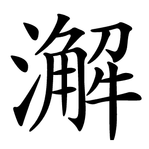 澥怎么读