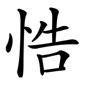 悎怎么读