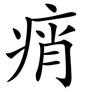痟怎么读