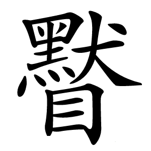䁿怎么读