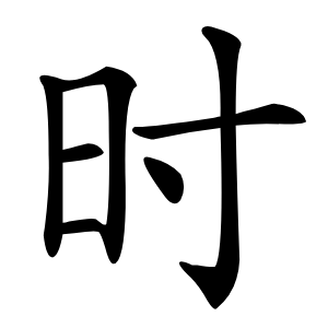 时怎么读