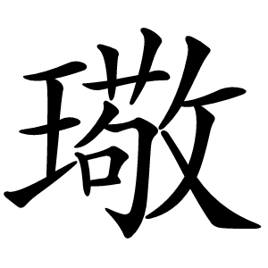 璥怎么读