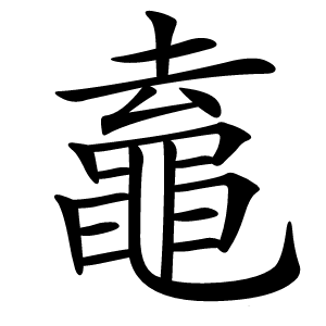 鼁怎么读