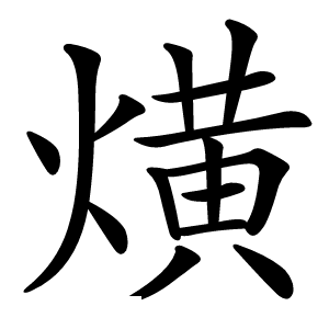 熿怎么读