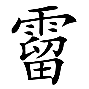 霤怎么读