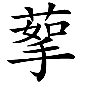 蒘怎么读