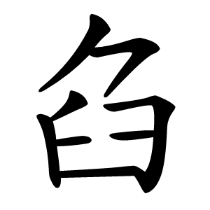 臽怎么读