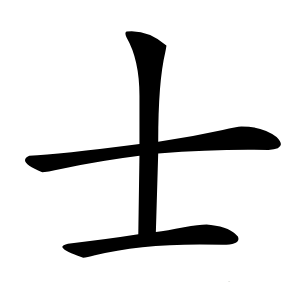士怎么读