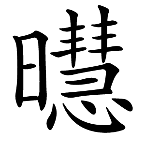 㬩怎么读