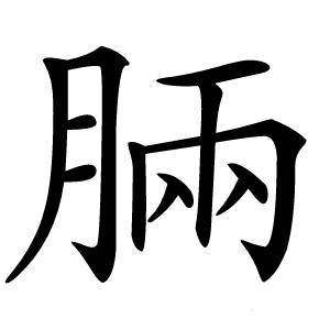 脼怎么读