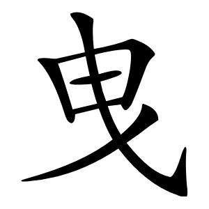 曳怎么读