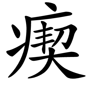 瘈怎么读