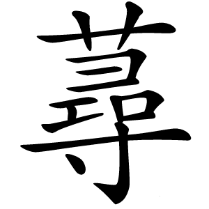 蕁怎么读