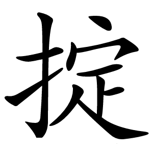 掟怎么读