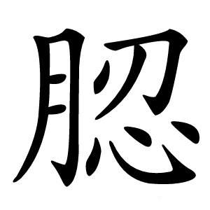 䏰怎么读