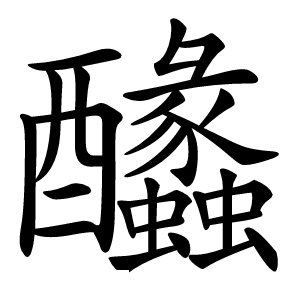 䤙怎么读