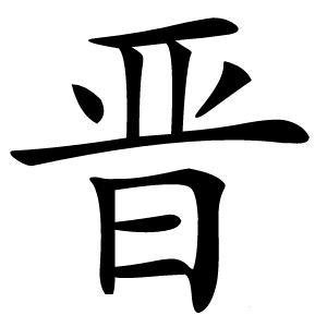 晋怎么读