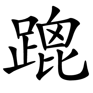 䠘怎么读