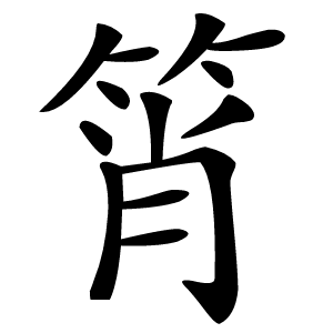筲怎么读
