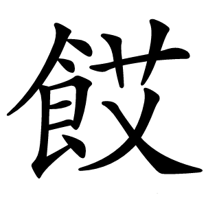 餀怎么读