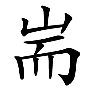 耑怎么读