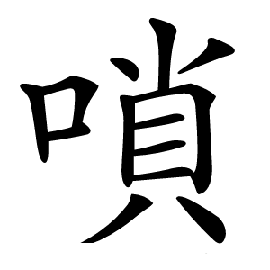 嗩怎么读