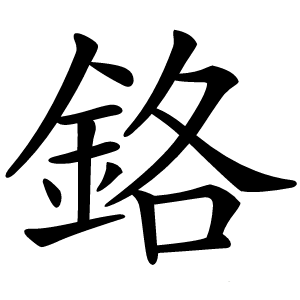 鉻怎么读