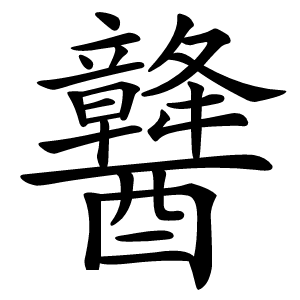 䤗怎么读