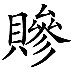 贂怎么读