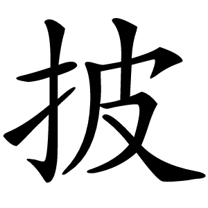 披怎么读