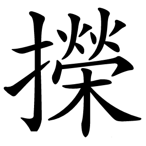 㩞怎么读