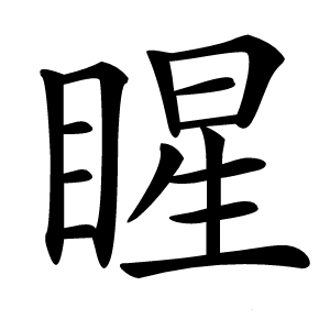 睲怎么读