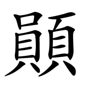 䫟怎么读