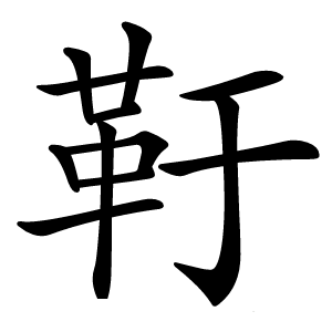 䩒怎么读