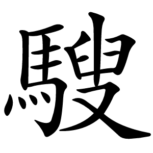 騪怎么读