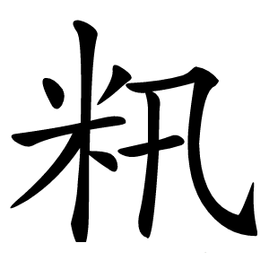 籸怎么读