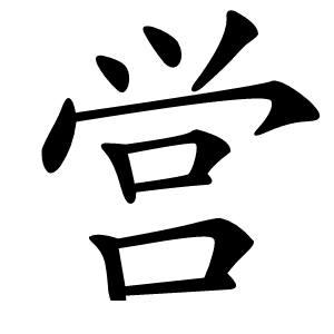 営怎么读