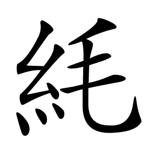 䋃怎么读