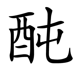 䣩怎么读