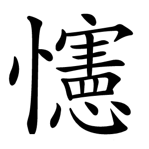 㦥怎么读