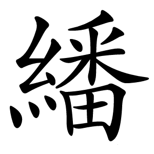 繙怎么读