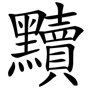 黷怎么读