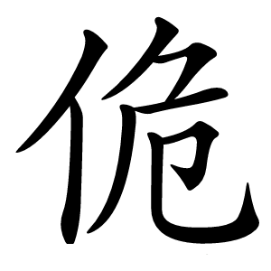 佹怎么读