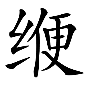 缏怎么读