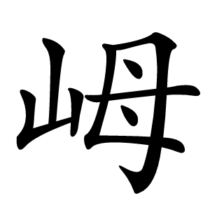 㟂怎么读