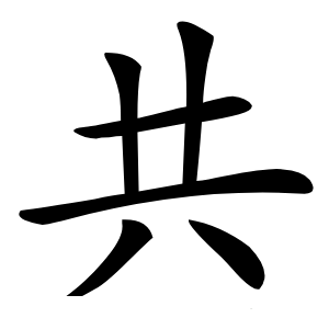 共怎么读